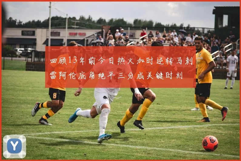 回顾13年前今日热火加时逆转马刺雷阿伦底角绝平三分成关键时刻