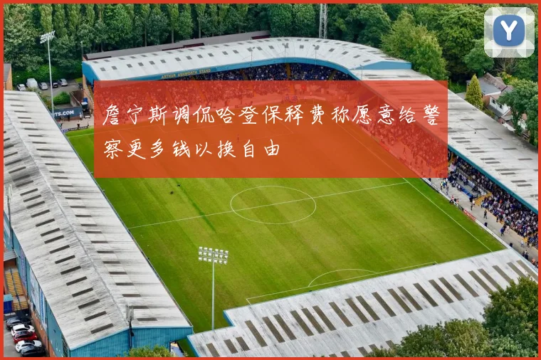 詹宁斯调侃哈登保释费称愿意给警察更多钱以换自由