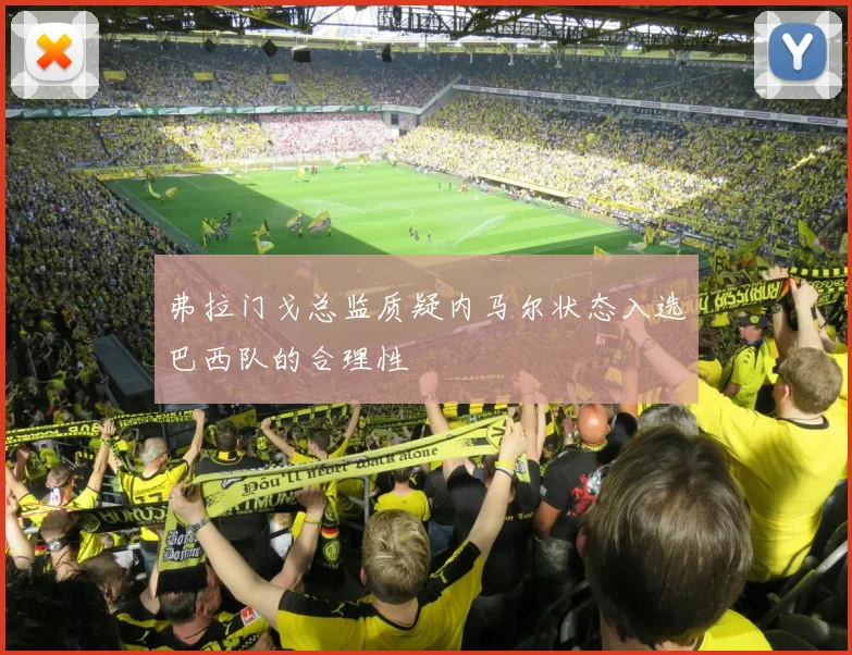 弗拉门戈总监质疑内马尔状态入选巴西队的合理性