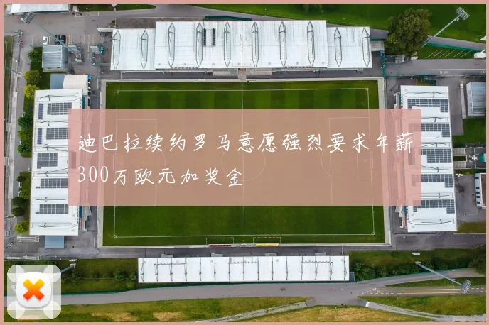 迪巴拉续约罗马意愿强烈要求年薪300万欧元加奖金