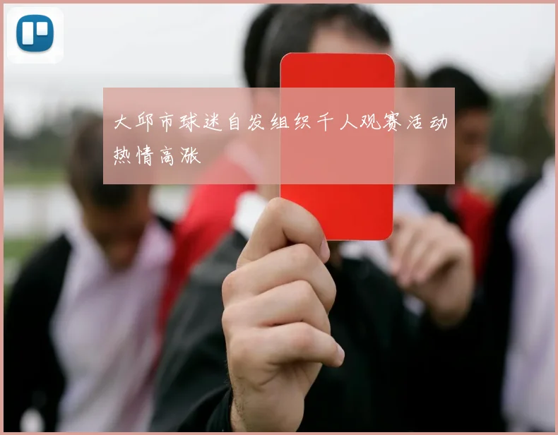 大邱市球迷自发组织千人观赛活动热情高涨