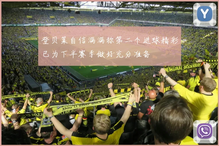 登贝莱自信满满称第二个进球精彩已为下半赛季做好充分准备