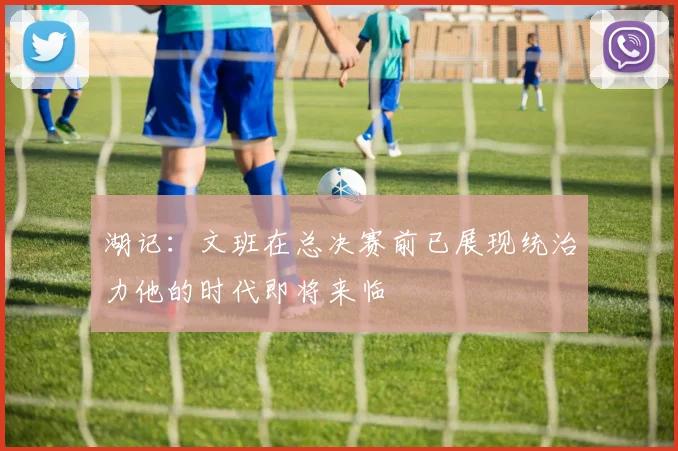 湖记：文班在总决赛前已展现统治力他的时代即将来临