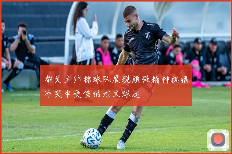 都灵主帅称球队展现顽强精神祝福冲突中受伤的尤文球迷